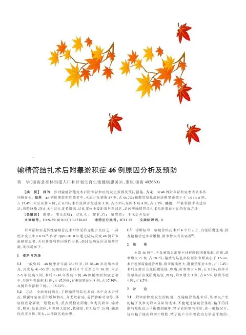 输精管结扎术后附睾淤积症46例原因及预防