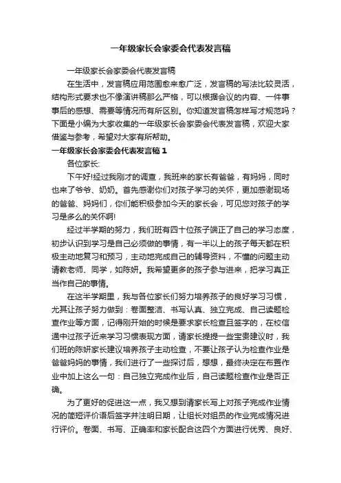 一年级家长会家委会代表发言稿