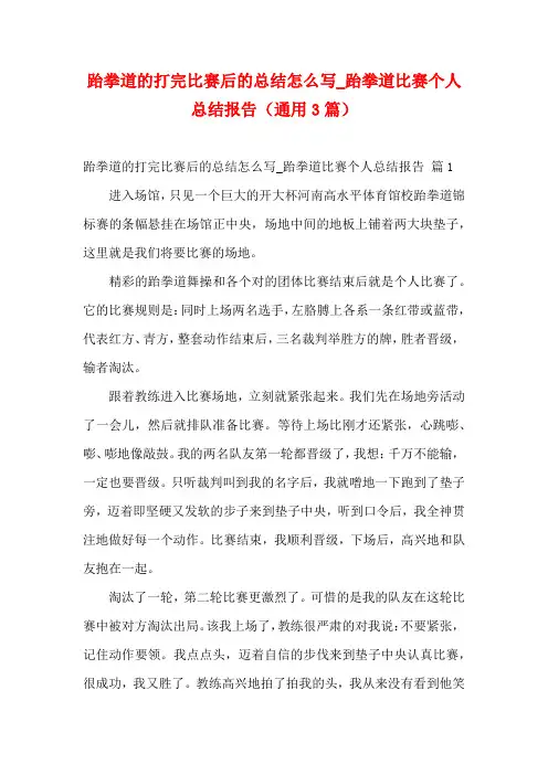 跆拳道的打完比赛后的总结怎么写_跆拳道比赛个人总结报告(通用3篇)