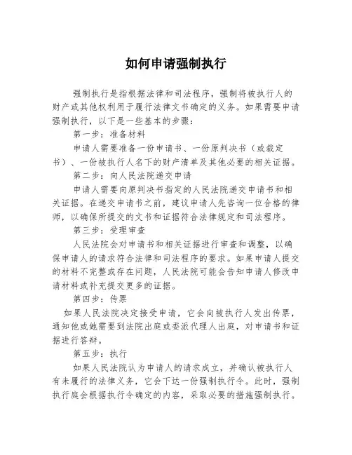 如何申请强制执行