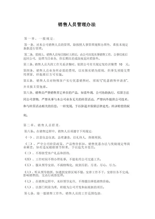 销售人员管理办法