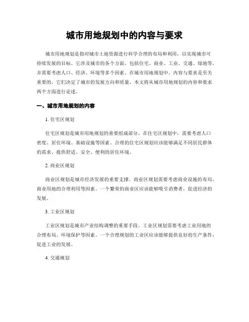 城市用地规划中的内容与要求