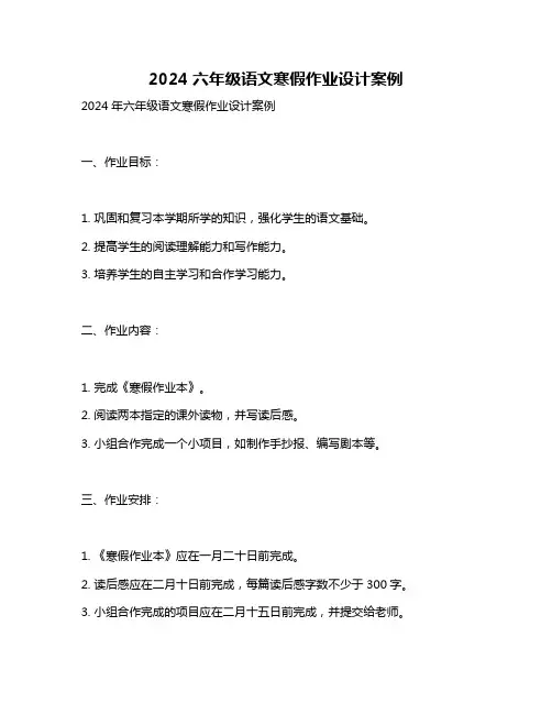 2024六年级语文寒假作业设计案例