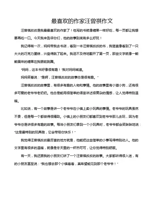 最喜欢的作家汪曾祺作文