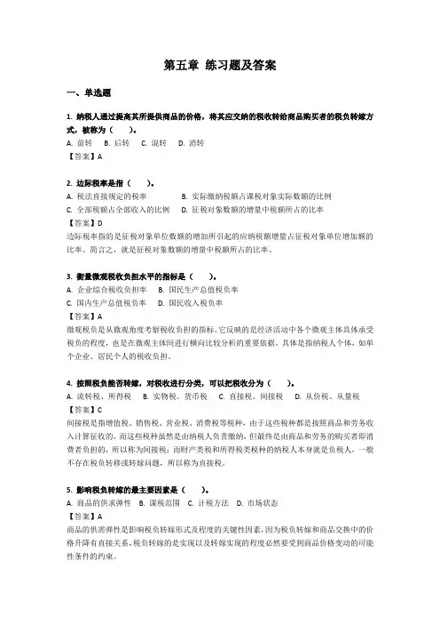 【税收学】第五章 练习题及答案