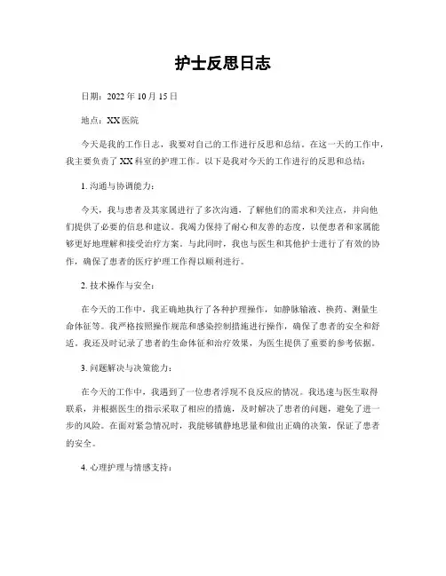 护士反思日志