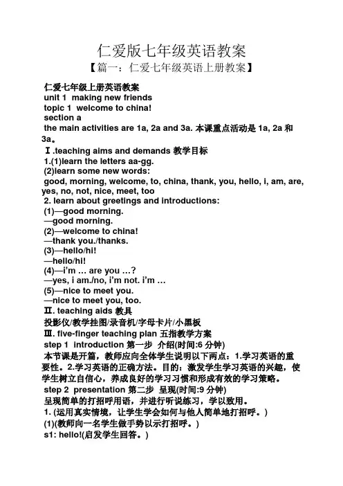 仁爱版七年级英语教案