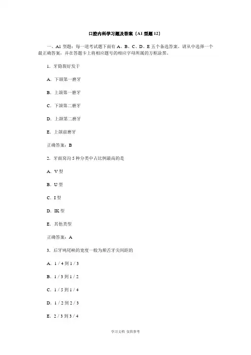 口腔内科学习题及答案(A1型题12)