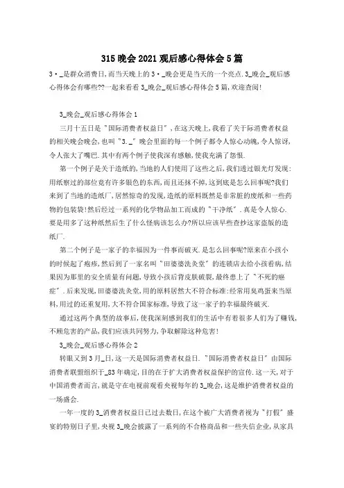 315晚会2021观后感心得体会5篇