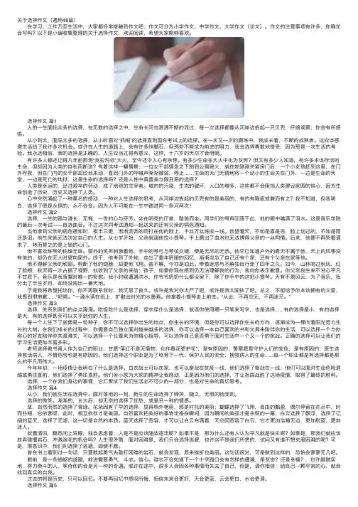 关于选择作文（通用48篇）