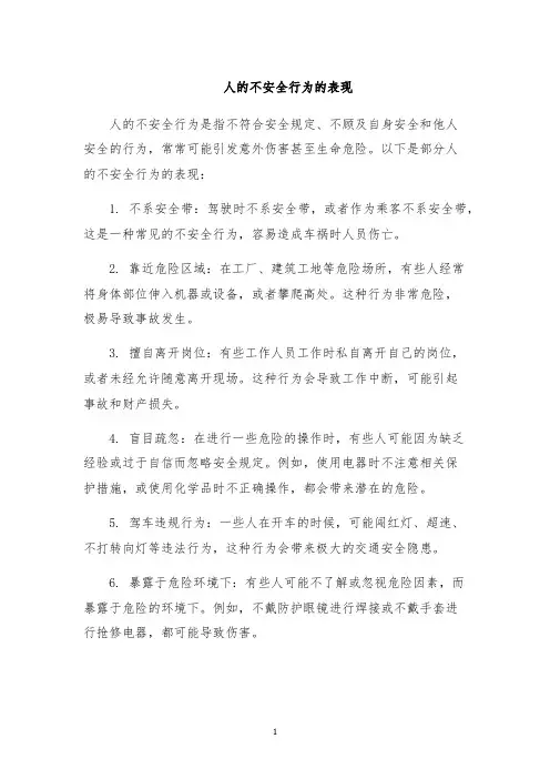 人的不安全行为的表现