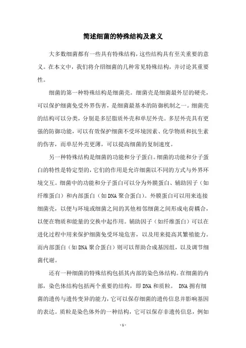 简述细菌的特殊结构及意义