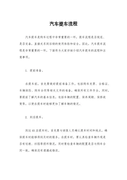 汽车提车流程