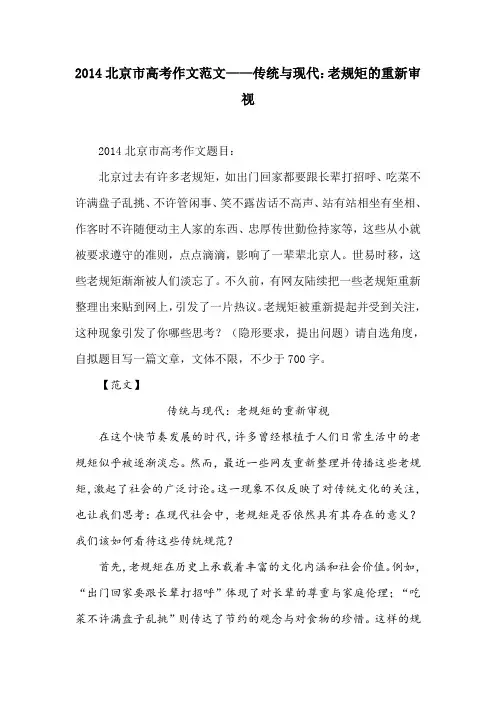 2014北京市高考作文范文——传统与现代：老规矩的重新审视