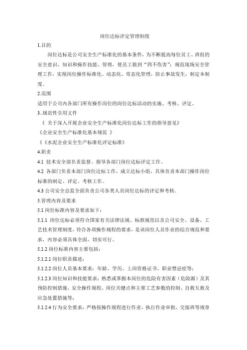 岗位达标评定管理制度