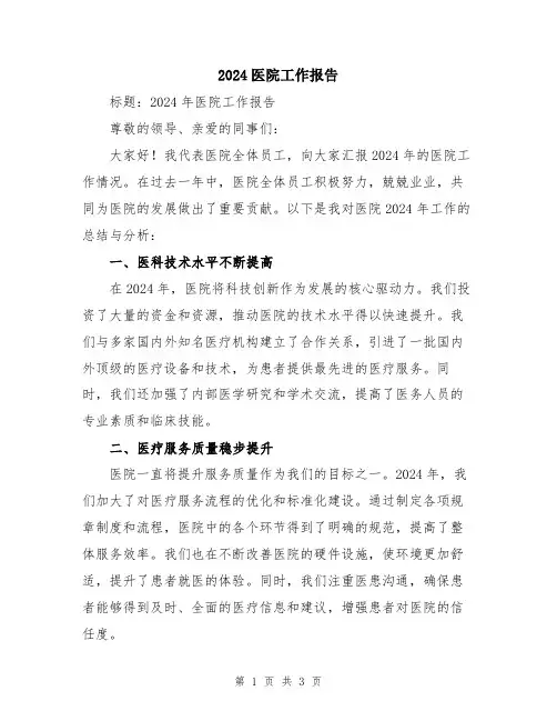 2024医院工作报告