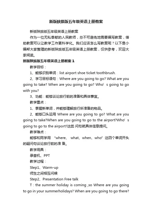 新版陕旅版五年级英语上册教案
