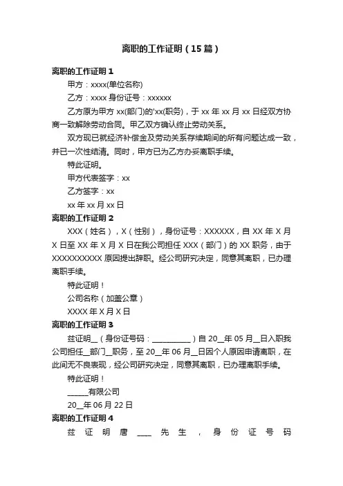 离职的工作证明（15篇）