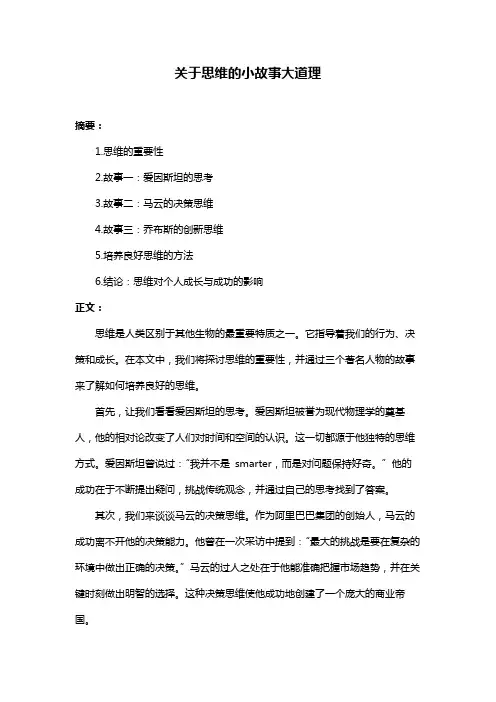 关于思维的小故事大道理