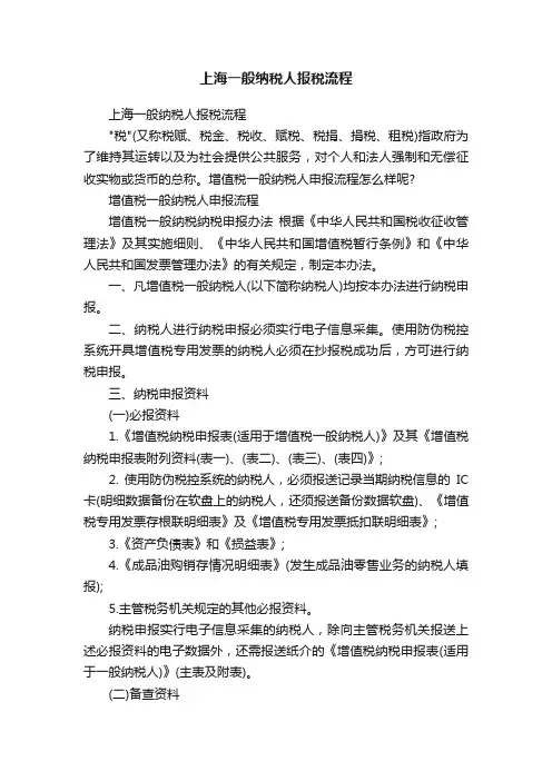 上海一般纳税人报税流程