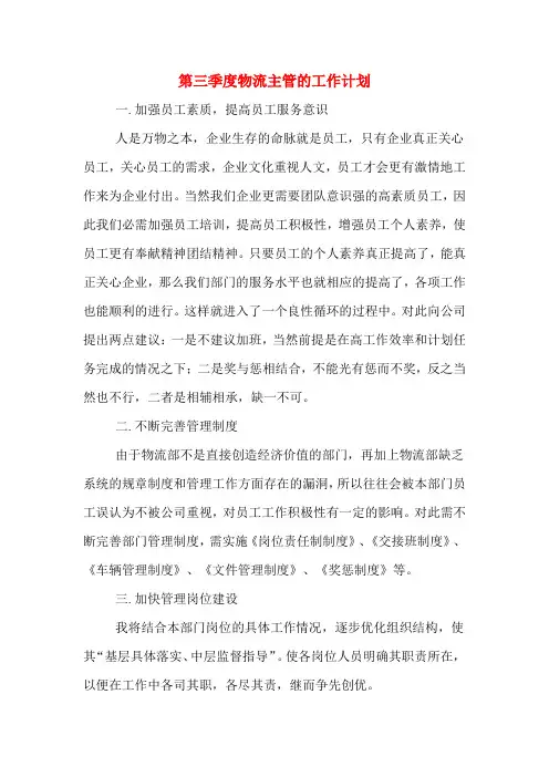 2020年第三季度物流主管的工作计划