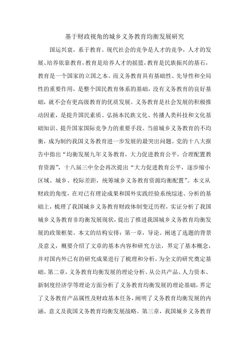基于财政视角的城乡义务教育均衡发展研究