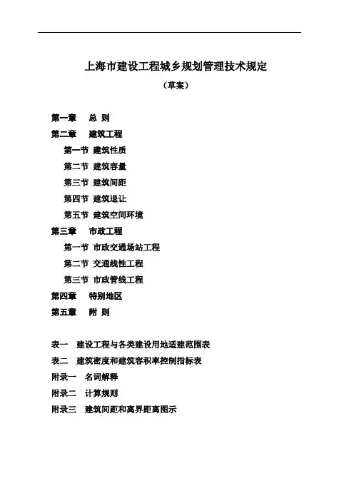 上海市建设工程城乡规划管理技术规定