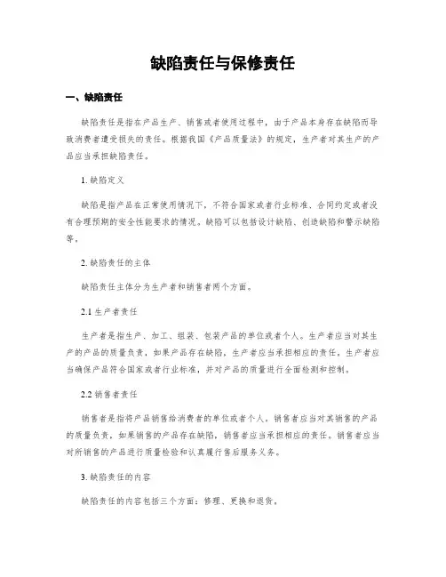 缺陷责任与保修责任