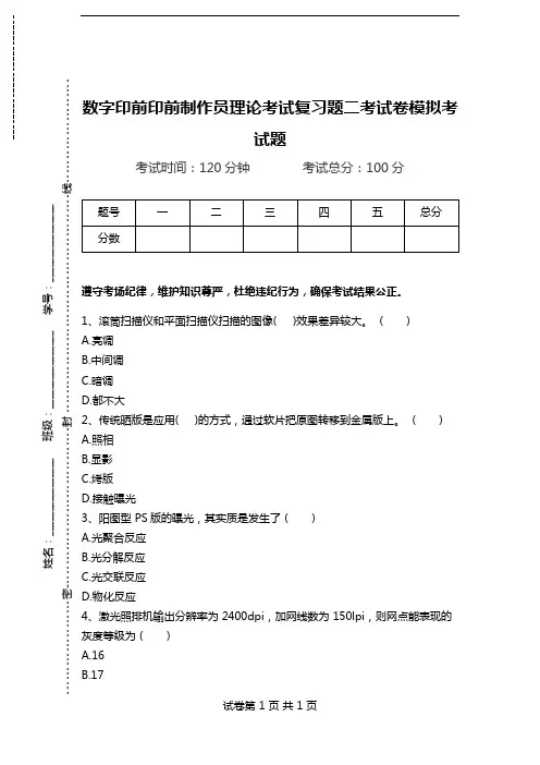 数字印前印前制作员理论考试复习题二考试卷模拟考试题.doc