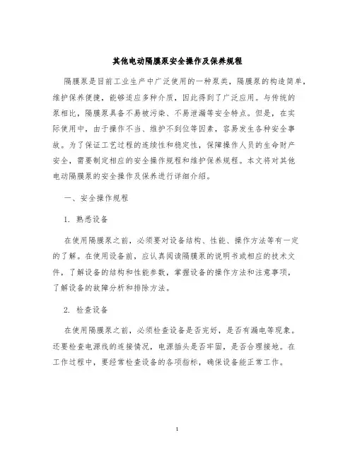 其他电动隔膜泵安全操作及保养规程