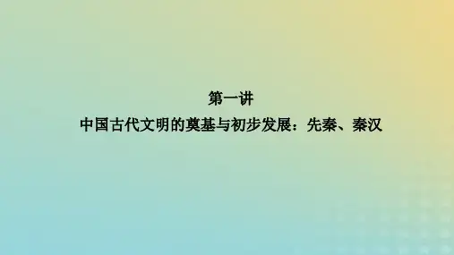 第1讲中国古代文明的奠基与初步发展：先秦秦汉++课件--2024届高三统编版历史二轮复习