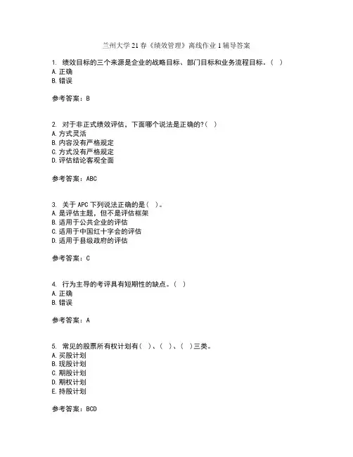 兰州大学21春绩效管理离线作业1辅导答案82