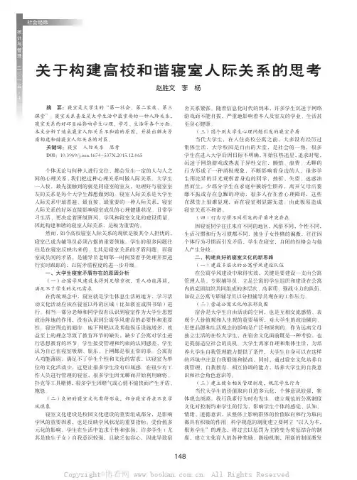 关于构建高校和谐寝室人际关系的思考