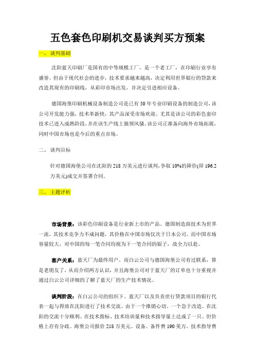 五色套色印刷机交易谈判买方预案
