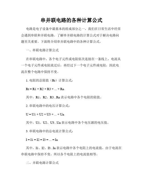 串并联电路的各种计算公式
