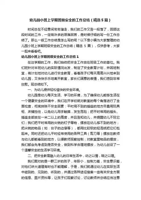幼儿园小班上学期班级安全的工作总结（精选5篇）