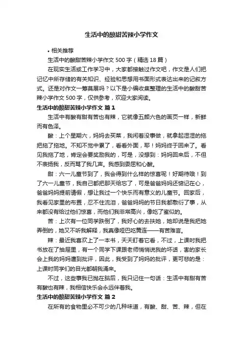 生活中的酸甜苦辣小学作文