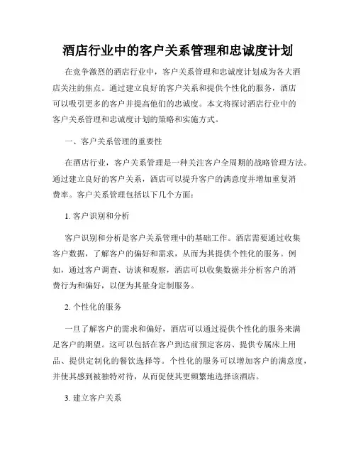 酒店行业中的客户关系管理和忠诚度计划