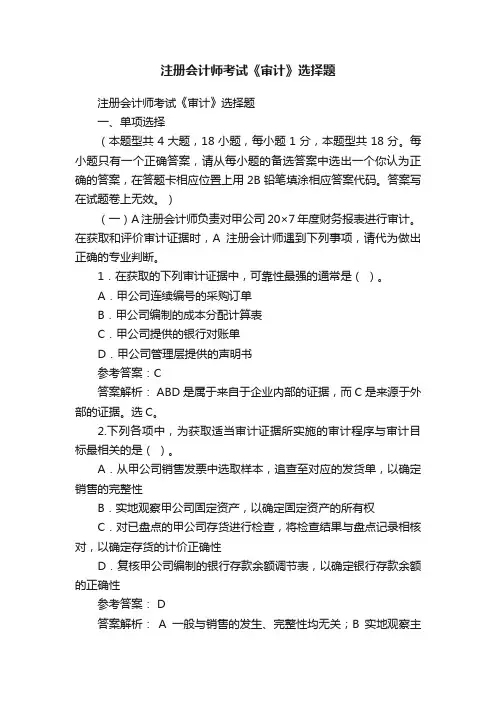 注册会计师考试《审计》选择题