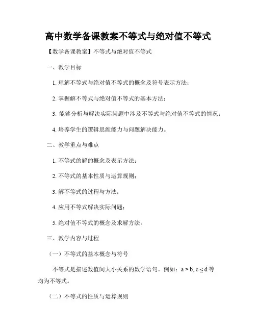高中数学备课教案不等式与绝对值不等式