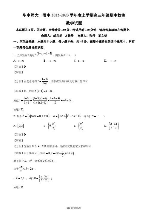湖北省武汉市华中师范大学第一附属中学2022-2023学年高三上学期期中数学试题(解析版)