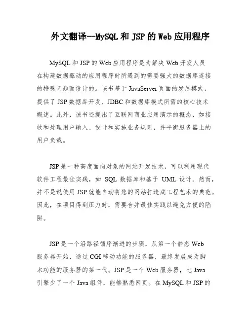外文翻译--MySQL和JSP的Web应用程序