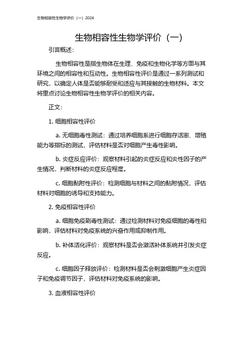 生物相容性生物学评价(一)2024