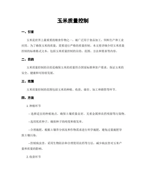 玉米质量控制