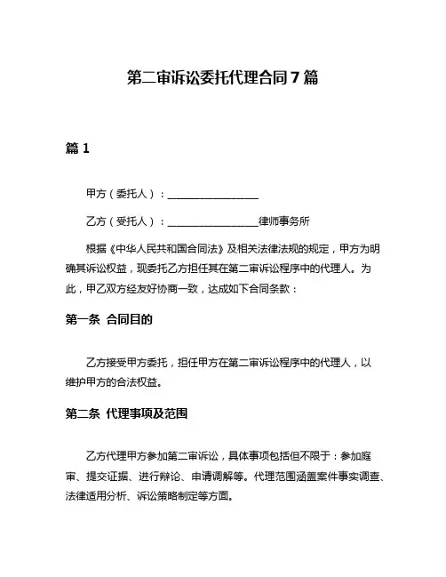 第二审诉讼委托代理合同7篇
