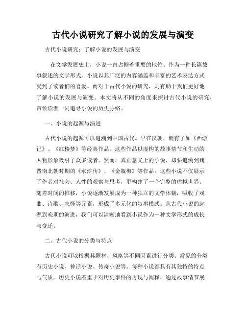古代小说研究了解小说的发展与演变