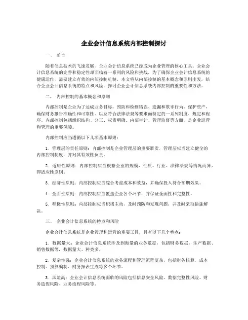 企业会计信息系统内部控制探讨