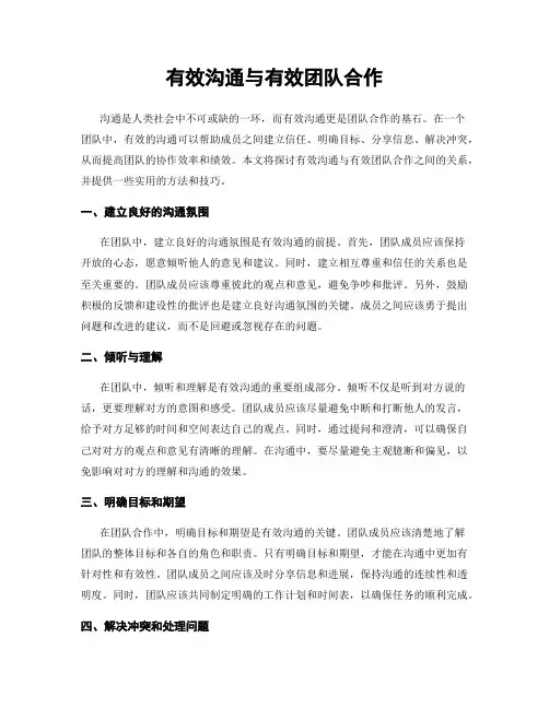 有效沟通与有效团队合作