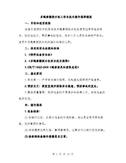 多绳摩擦提升机工安全技术操作规程模版（五篇）