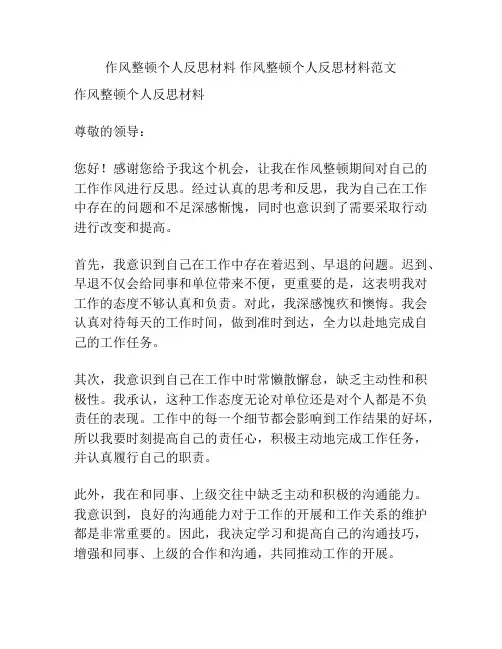 作风整顿个人反思材料 作风整顿个人反思材料范文